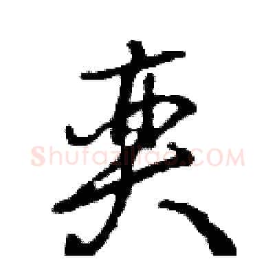 奕硬笔行书写法,摘自王旻硬笔书法字帖