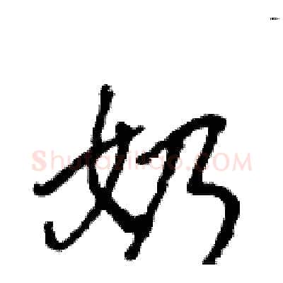奶硬笔行书写法,摘自王旻硬笔书法字帖