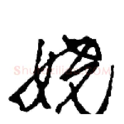 娆硬笔行书写法,摘自王旻硬笔书法字帖