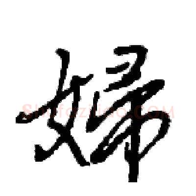 婦硬笔行书写法,摘自王旻硬笔书法字帖