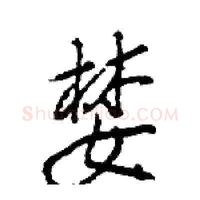 婪硬笔行书写法,摘自王旻硬笔书法字帖