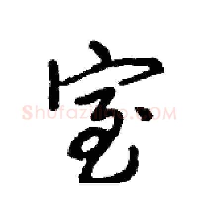 室硬笔行书写法,摘自王旻硬笔书法字帖