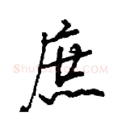 庶硬笔行书写法,摘自王旻硬笔书法字帖