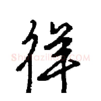 徉硬笔行书写法,摘自王旻硬笔书法字帖