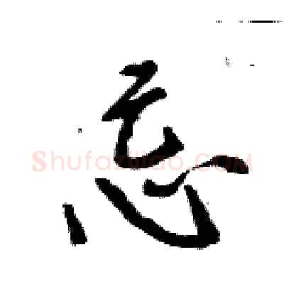 忌硬笔行书写法,摘自王旻硬笔书法字帖