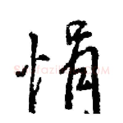悁硬笔行书写法,摘自王旻硬笔书法字帖