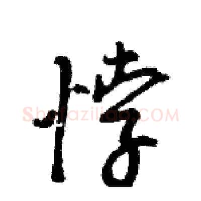 悖硬笔行书写法,摘自王旻硬笔书法字帖