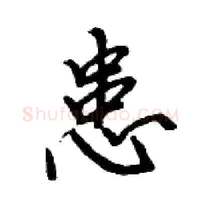 患硬笔行书写法,摘自王旻硬笔书法字帖