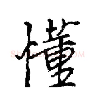 懂硬笔行书写法,摘自王旻硬笔书法字帖