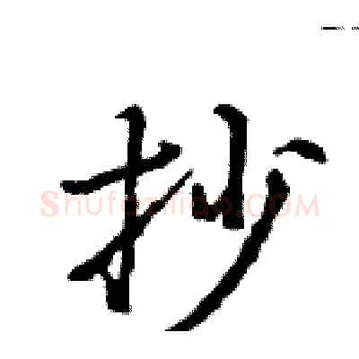 抄硬笔行书写法,摘自王旻硬笔书法字帖