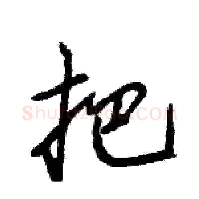 把硬笔行书写法,摘自王旻硬笔书法字帖