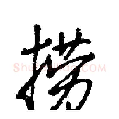 捞硬笔行书写法,摘自王旻硬笔书法字帖