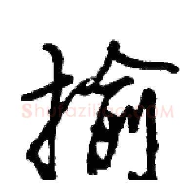 揄硬笔行书写法,摘自王旻硬笔书法字帖