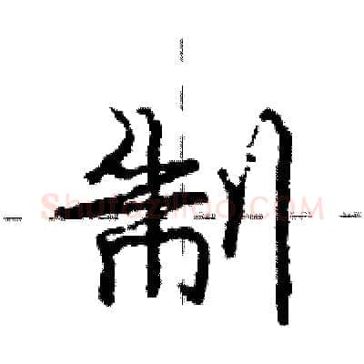 制硬笔行书写法,摘自庞中华硬笔书法字帖