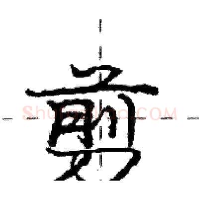 剪硬笔行书写法,摘自庞中华硬笔书法字帖