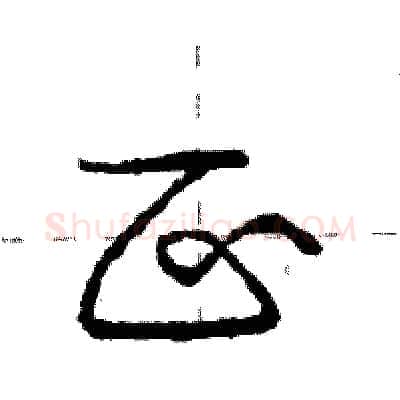 区硬笔行书写法,摘自庞中华硬笔书法字帖