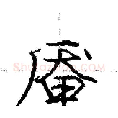 厣硬笔行书写法,摘自庞中华硬笔书法字帖