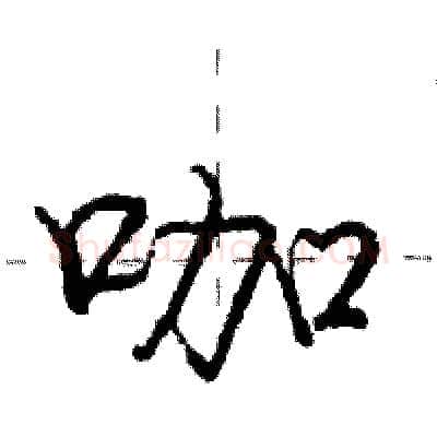 咖硬笔行书写法,摘自庞中华硬笔书法字帖