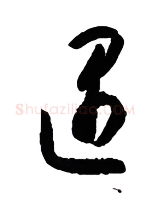 遇硬笔行书写法,摘自金泽珊硬笔书法字帖