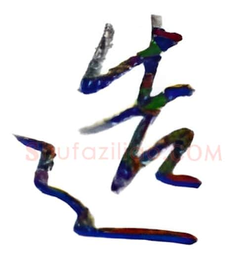 造硬笔行书写法,摘自金泽珊硬笔书法字帖