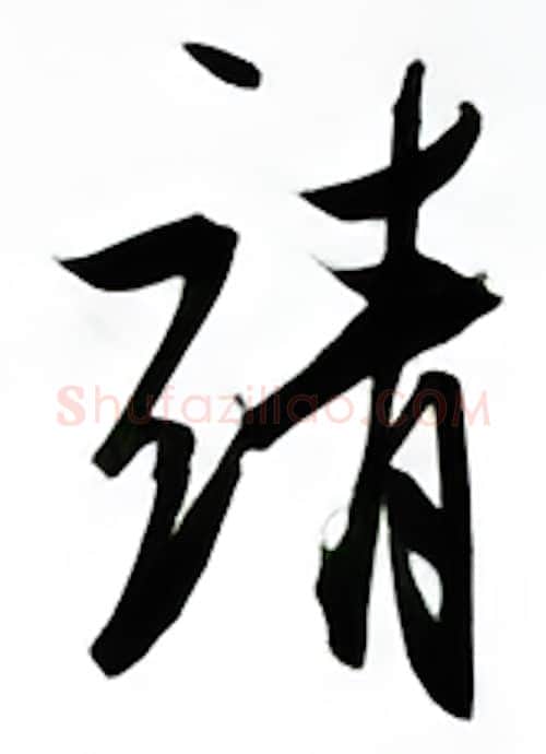 靖硬笔行书写法,摘自金泽珊硬笔书法字帖