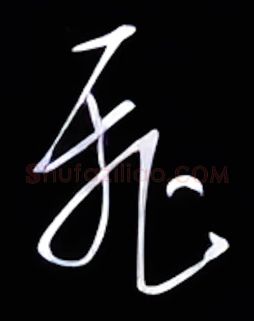 飞硬笔行书写法,摘自金泽珊硬笔书法字帖
