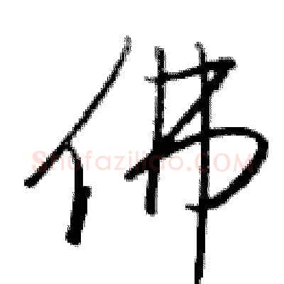 佛硬笔行书写法,摘自金泽珊硬笔书法字帖