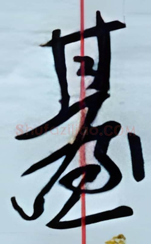 台硬笔行书写法,摘自金泽珊硬笔书法字帖