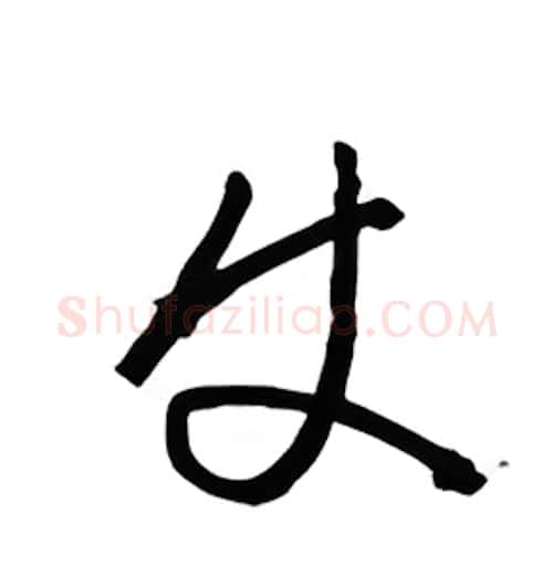 史硬笔行书写法,摘自金泽珊硬笔书法字帖