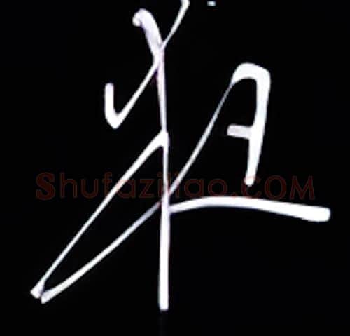 夜硬笔行书写法,摘自金泽珊硬笔书法字帖