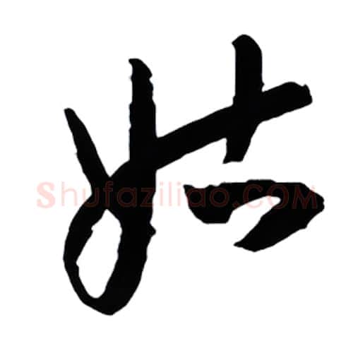 姑硬笔行书写法,摘自金泽珊硬笔书法字帖
