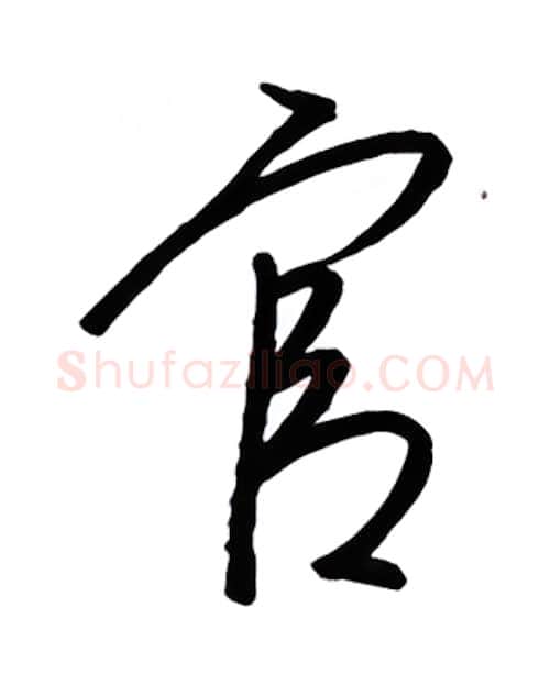 官硬笔行书写法,摘自金泽珊硬笔书法字帖