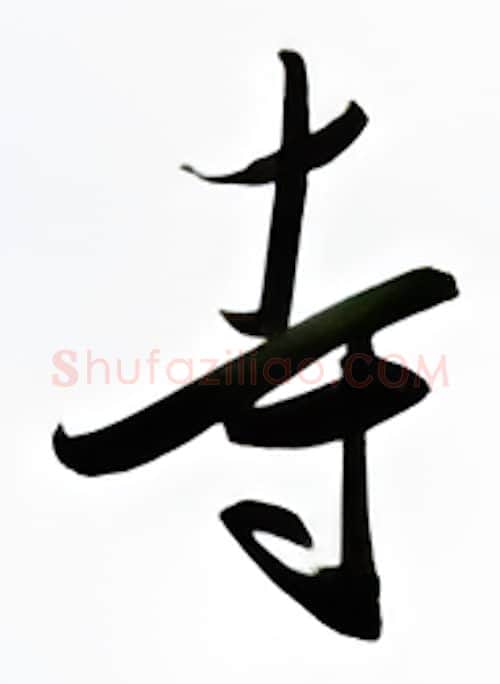 寺硬笔行书写法,摘自金泽珊硬笔书法字帖
