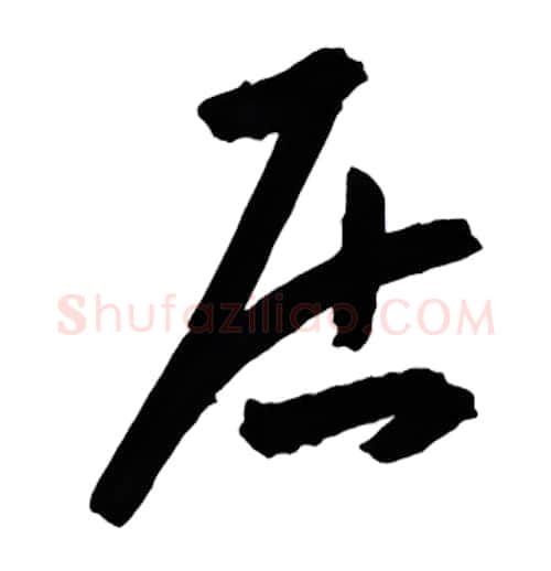居硬笔行书写法,摘自金泽珊硬笔书法字帖