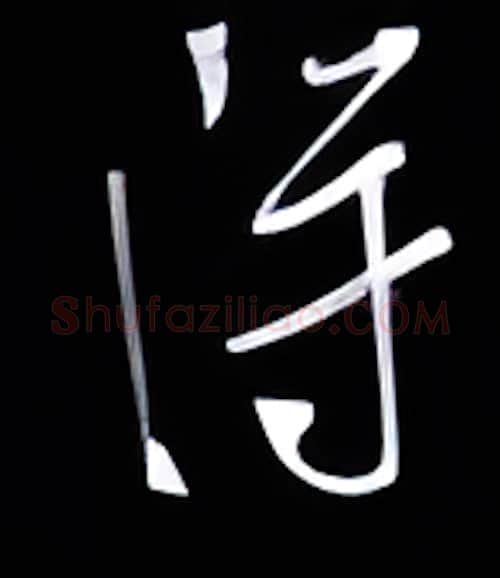 得硬笔行书写法,摘自金泽珊硬笔书法字帖