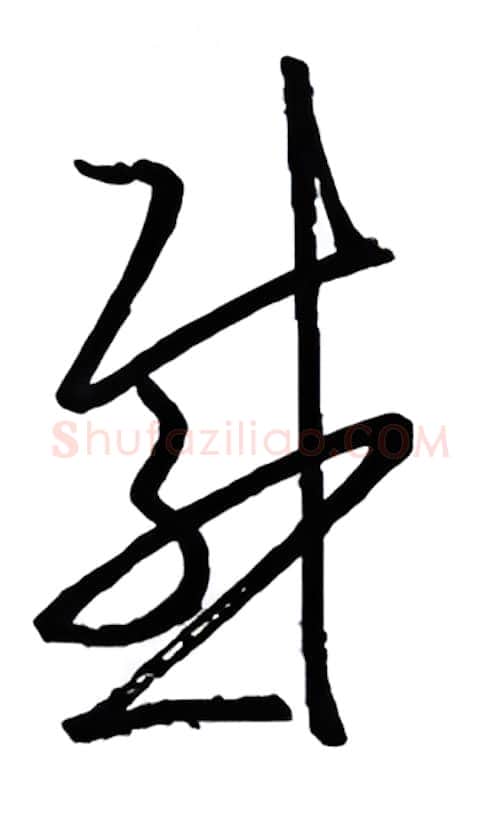 感硬笔行书写法,摘自金泽珊硬笔书法字帖