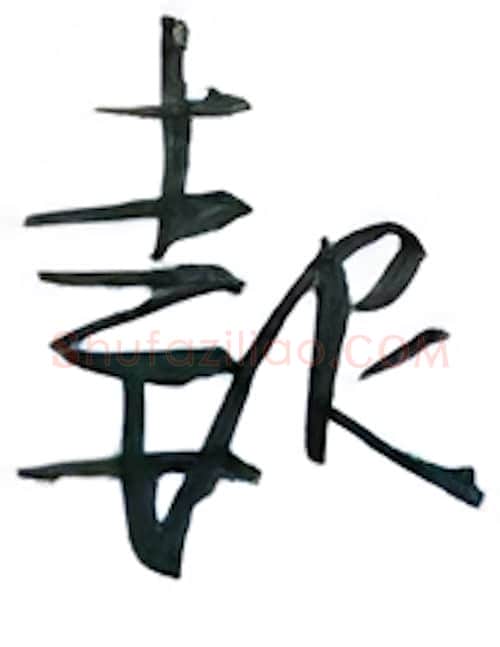 报硬笔行书写法,摘自金泽珊硬笔书法字帖