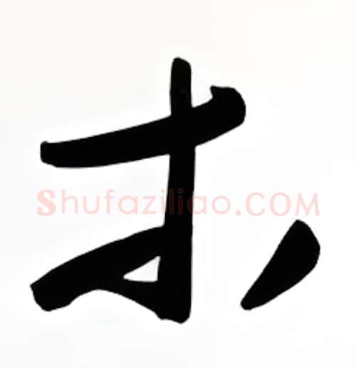 木硬笔行书写法,摘自金泽珊硬笔书法字帖
