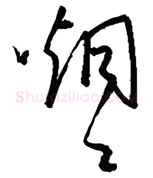 烟硬笔行书写法,摘自金泽珊硬笔书法字帖