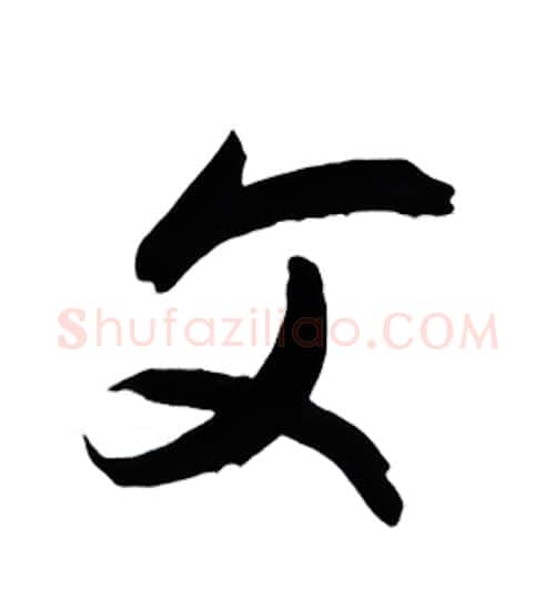 父硬笔行书写法,摘自金泽珊硬笔书法字帖