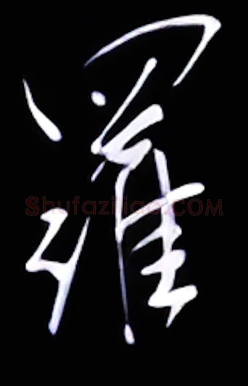 罗硬笔行书写法,摘自金泽珊硬笔书法字帖