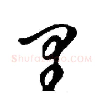 里硬笔行书写法,摘自邓散木硬笔书法字帖