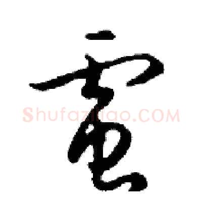 電硬笔行书写法,摘自邓散木硬笔书法字帖
