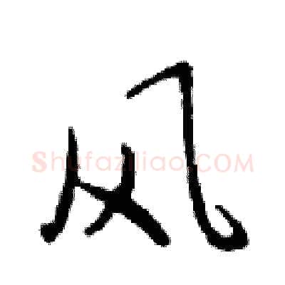 风硬笔行书写法,摘自邓散木硬笔书法字帖