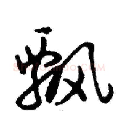 飘硬笔行书写法,摘自邓散木硬笔书法字帖