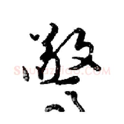 驚硬笔行书写法,摘自邓散木硬笔书法字帖