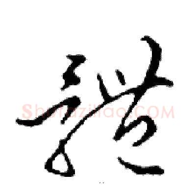 體硬笔行书写法,摘自邓散木硬笔书法字帖