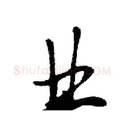 业硬笔行书写法,摘自邓散木硬笔书法字帖