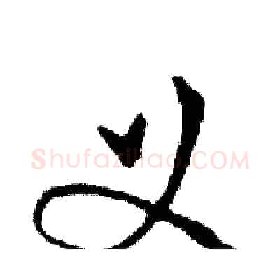 义硬笔行书写法,摘自邓散木硬笔书法字帖