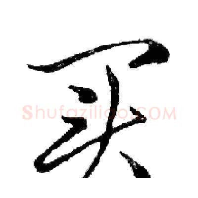 买硬笔行书写法,摘自邓散木硬笔书法字帖